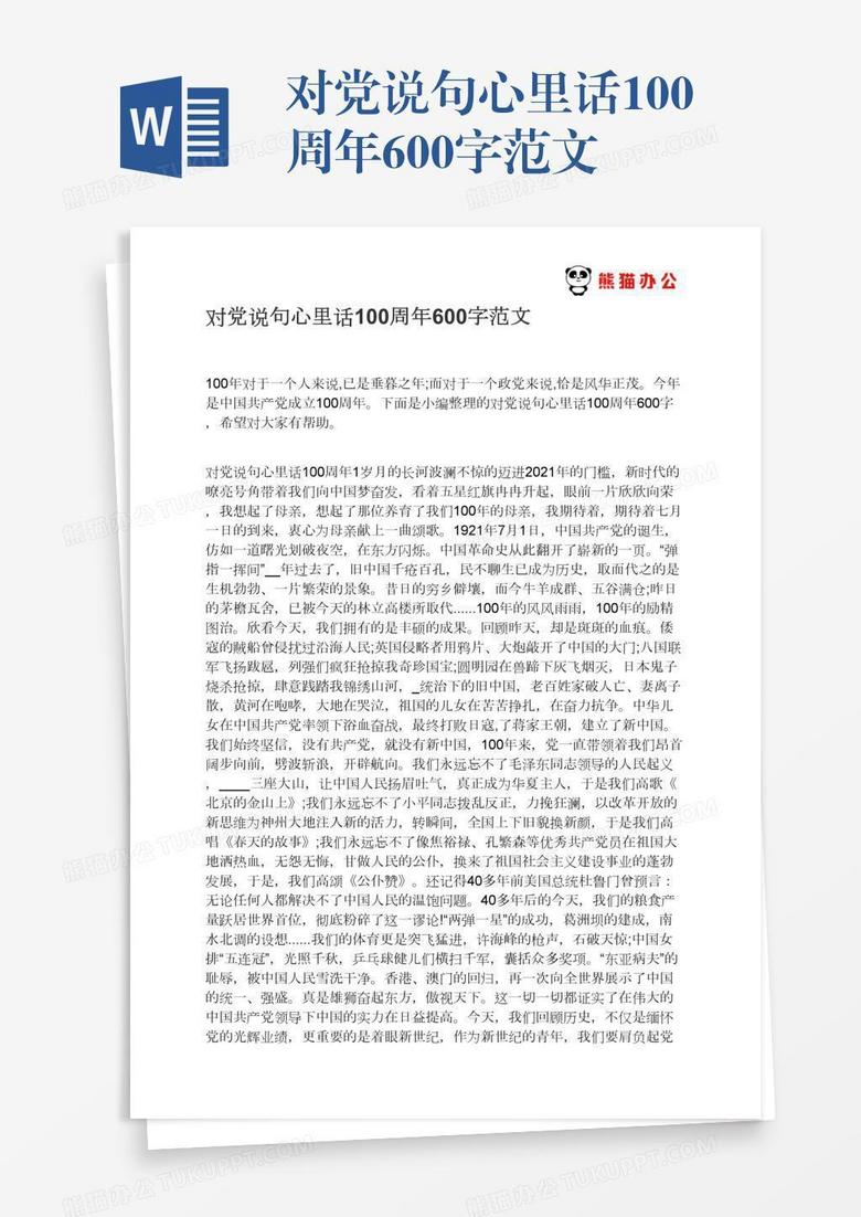 对党说句心里话100周年600字范文