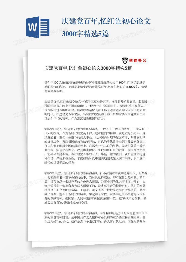 庆建党百年,忆红色初心论文3000字精选5篇