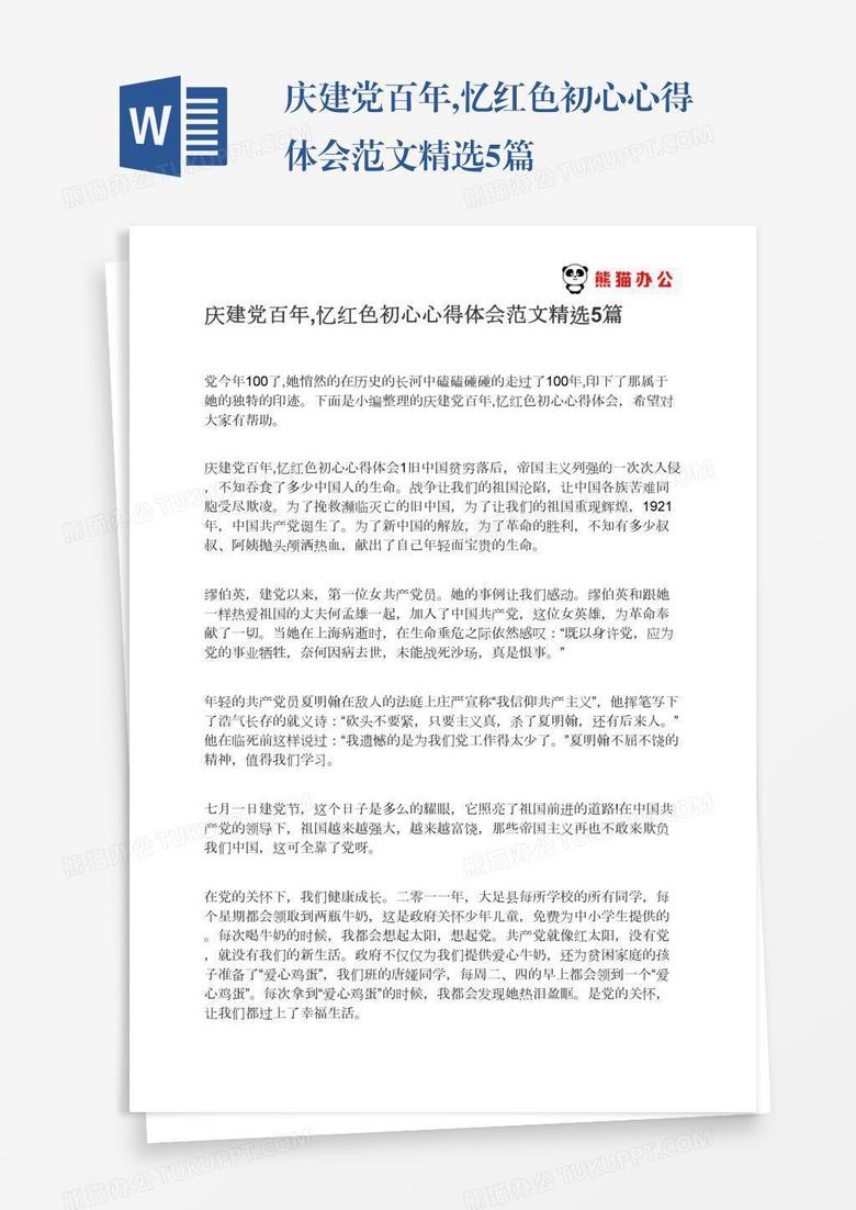 庆建党百年,忆红色初心心得体会范文精选5篇