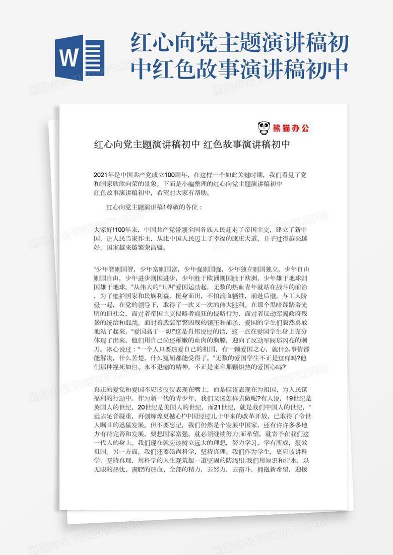 红心向党主题演讲稿初中红色故事演讲稿初中