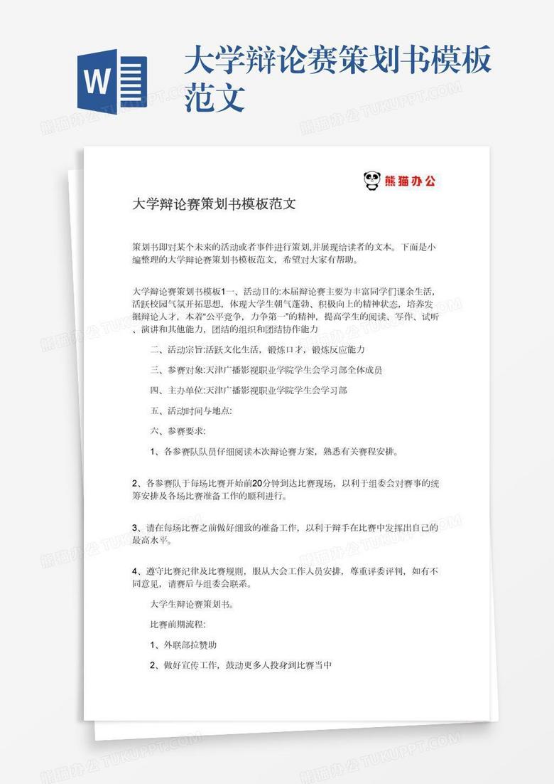 大学辩论赛策划书模板范文