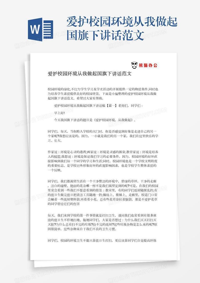 爱护校园环境从我做起国旗下讲话范文