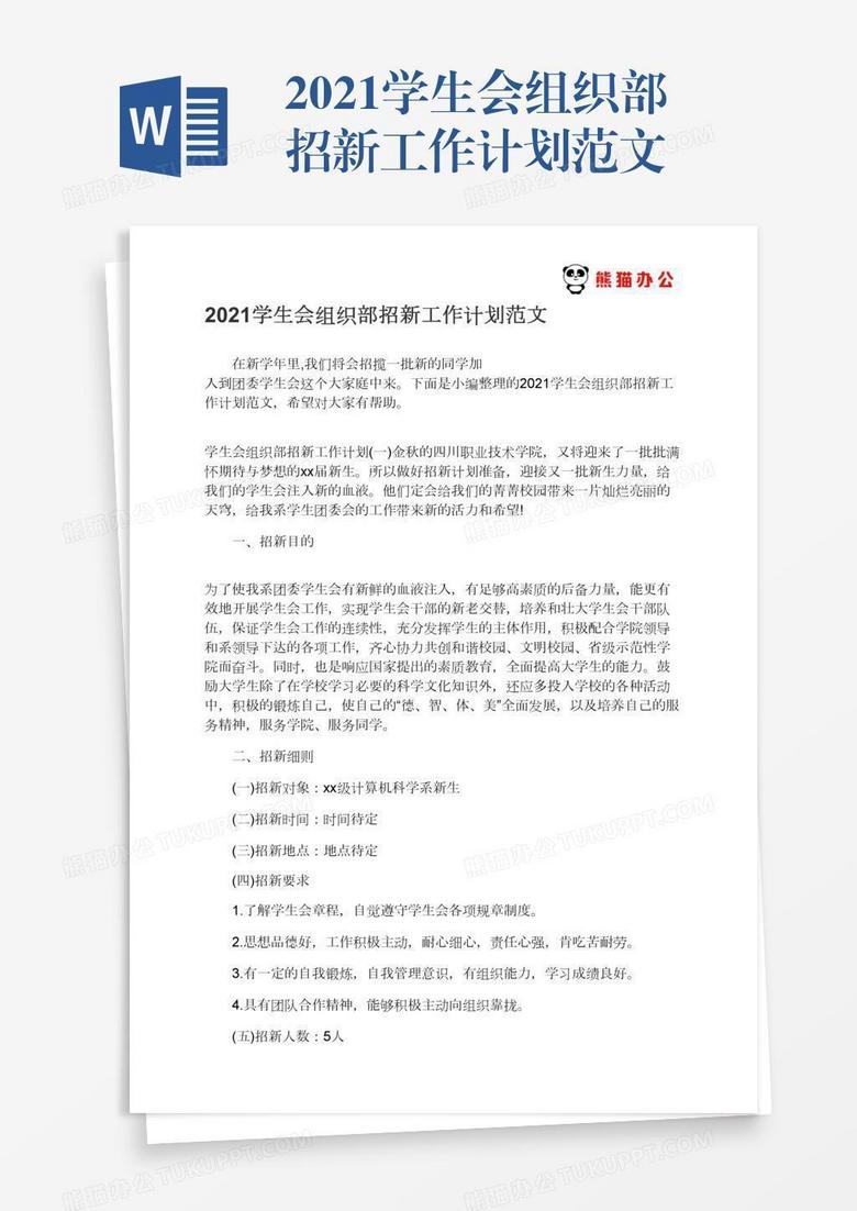 2021学生会组织部招新工作计划范文