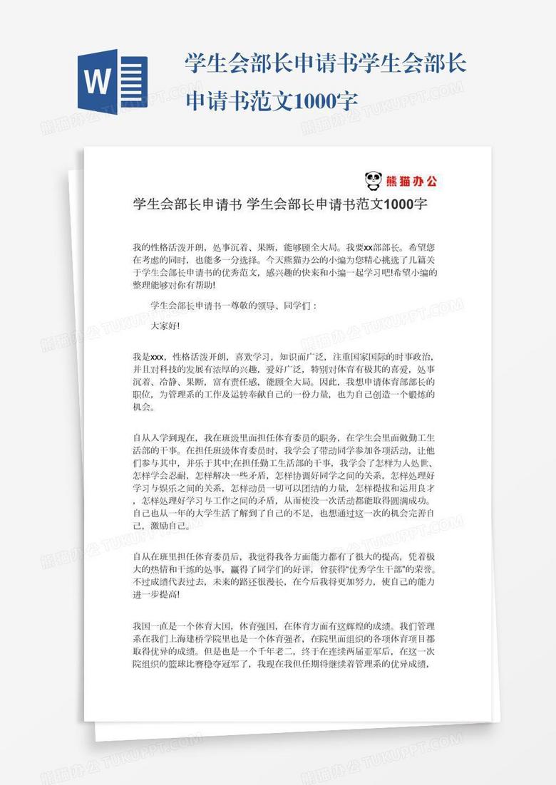 学生会部长申请书学生会部长申请书范文1000字