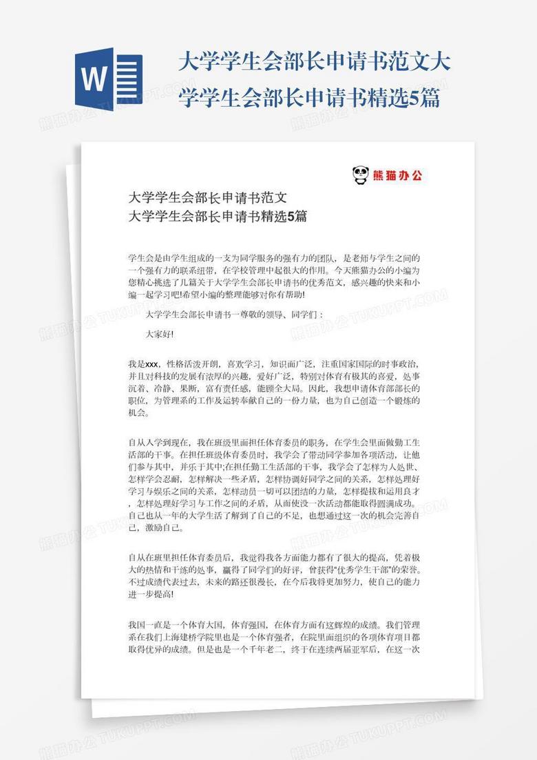 大学学生会部长申请书范文大学学生会部长申请书精选5篇