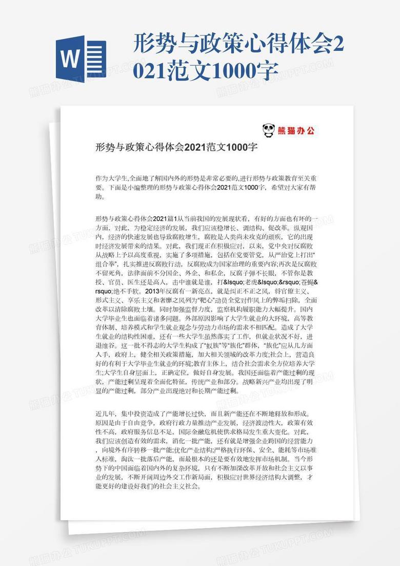 形势与政策心得体会2021范文1000字