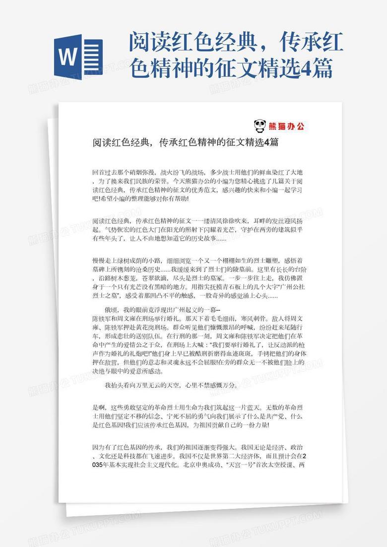 阅读红色经典，传承红色精神的征文精选4篇