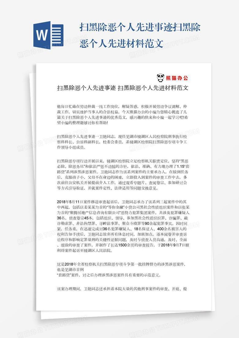 扫黑除恶个人先进事迹扫黑除恶个人先进材料范文