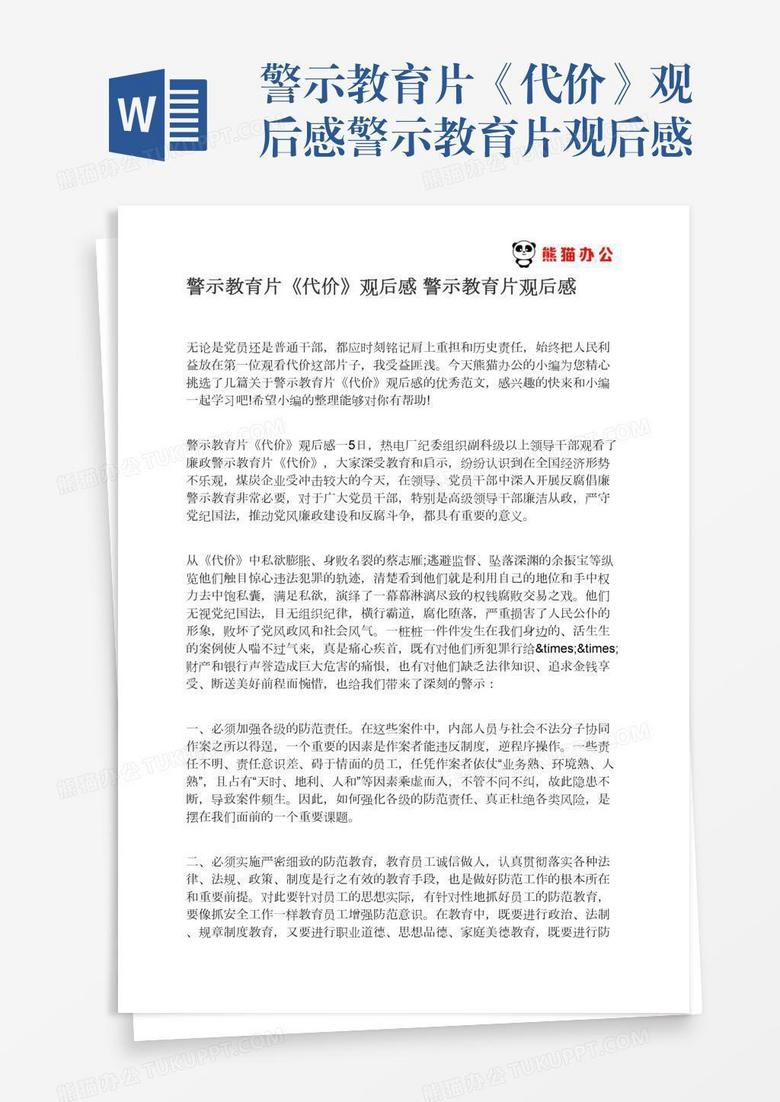 警示教育片《代价》观后感警示教育片观后感