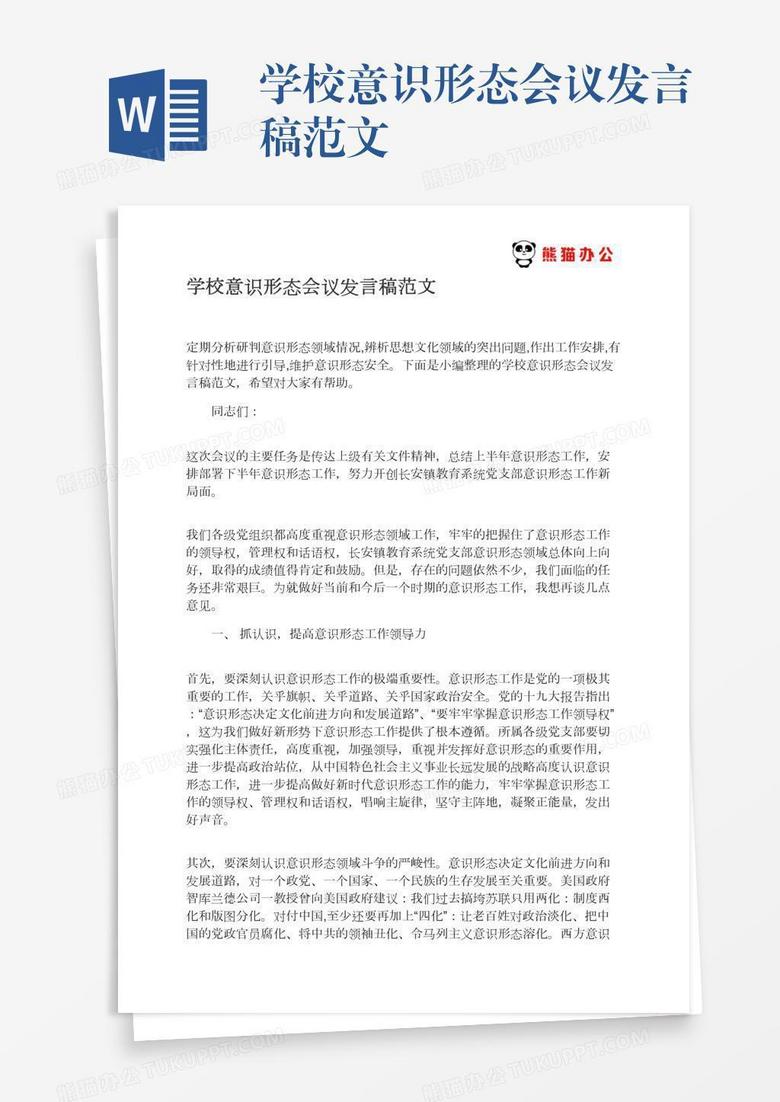 学校意识形态会议发言稿范文