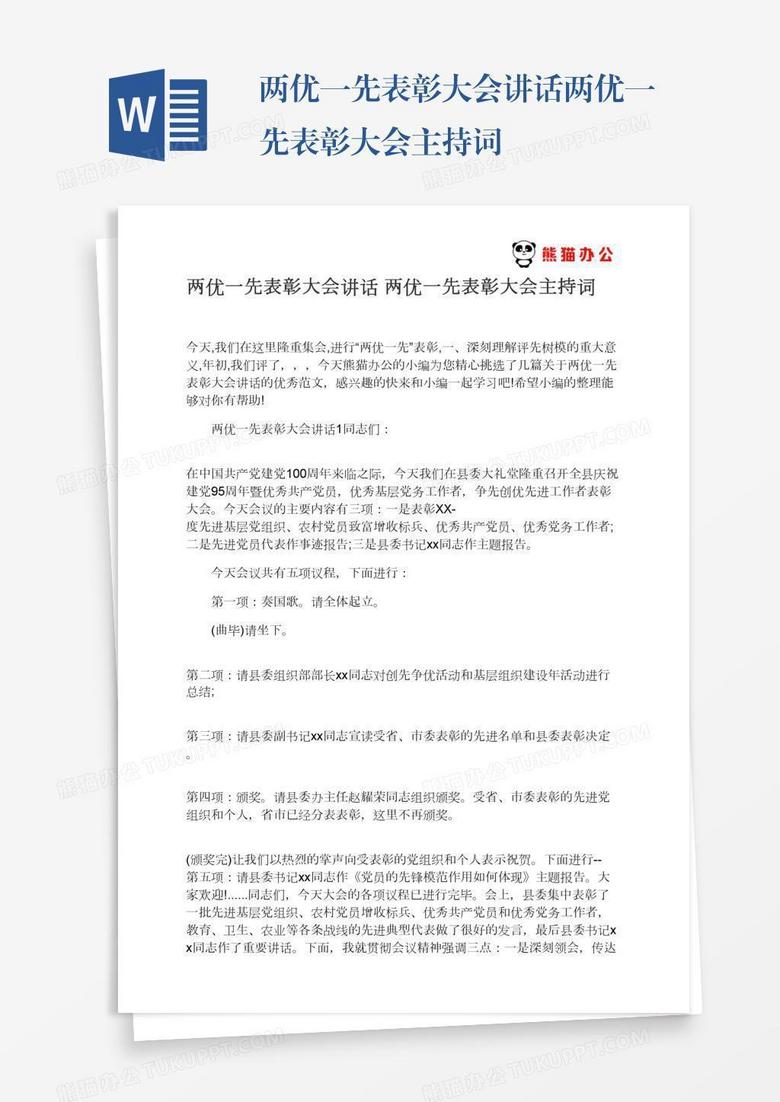 两优一先表彰大会讲话两优一先表彰大会主持词