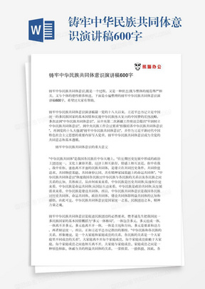 铸牢中华民族共同体意识演讲稿600字