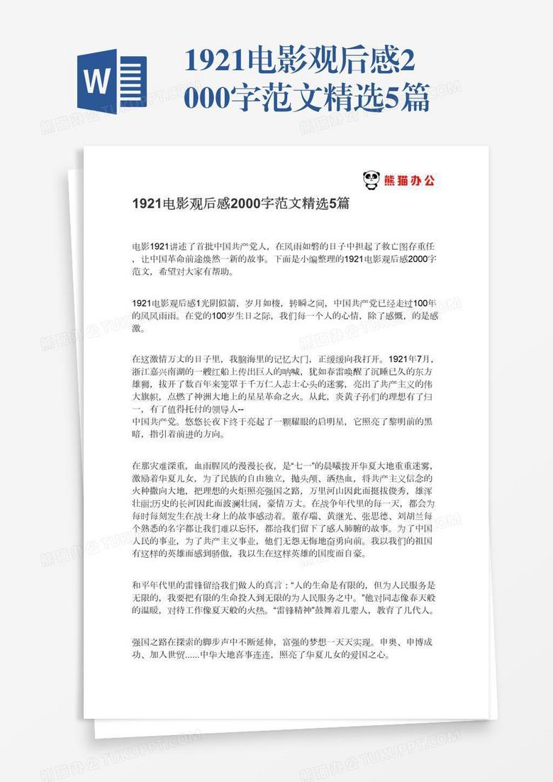 1921电影观后感2000字范文精选5篇