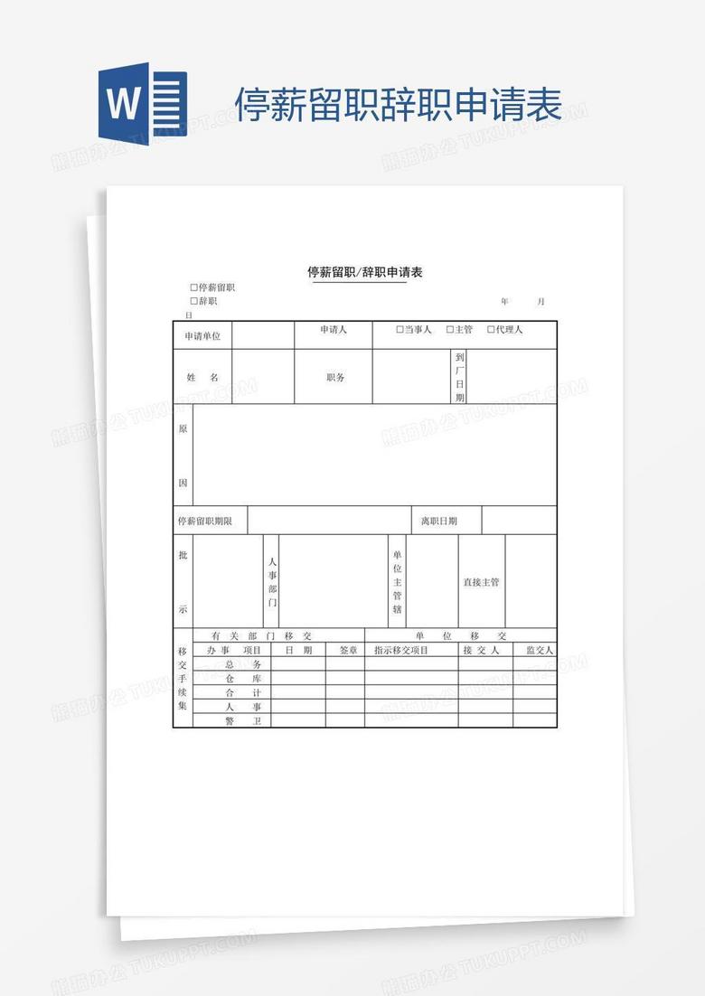 停薪留职辞职申请表