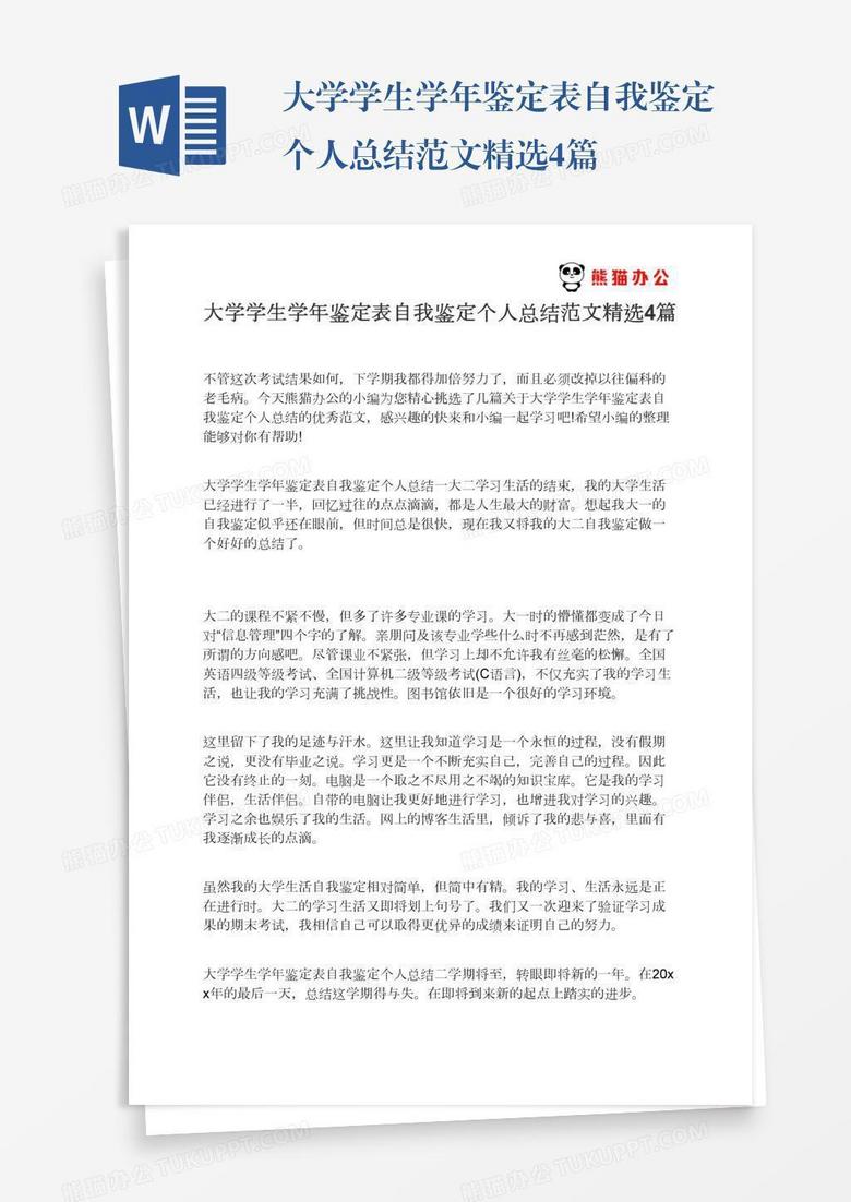 大学学生学年鉴定表自我鉴定个人总结范文精选4篇