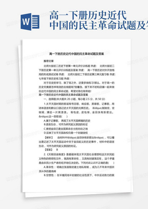 高一下册历史近代中国的民主革命试题及答案