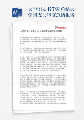 大学团支书学期总结大学团支书年度总结报告