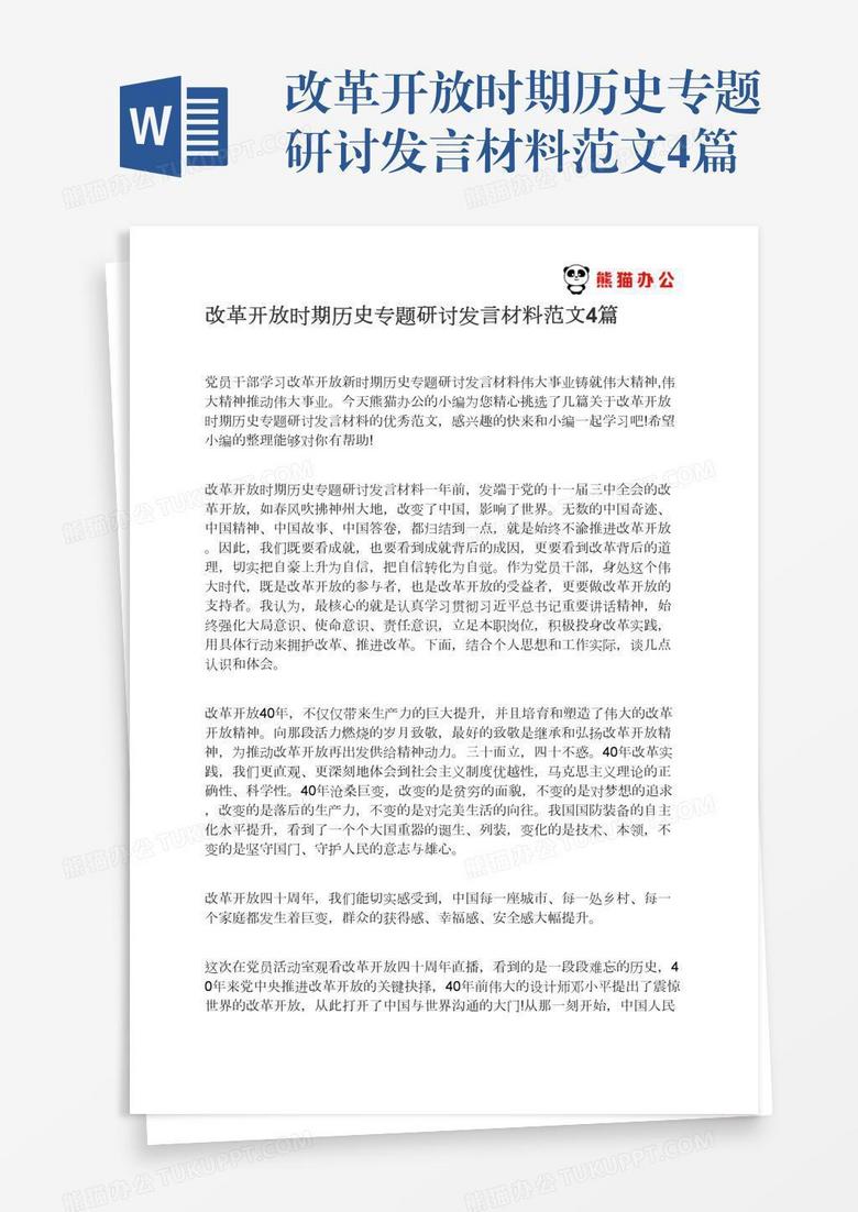 改革开放时期历史专题研讨发言材料范文4篇