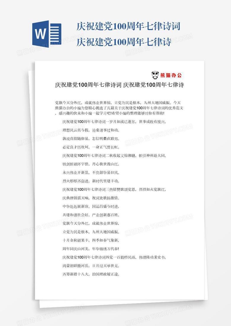 庆祝建党100周年七律诗词庆祝建党100周年七律诗