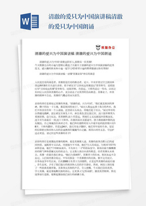 清澈的爱只为中国演讲稿清澈的爱只为中国朗诵