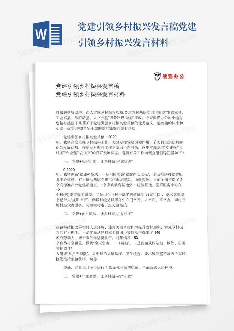 党建引领乡村振兴发言稿党建引领乡村振兴发言材料