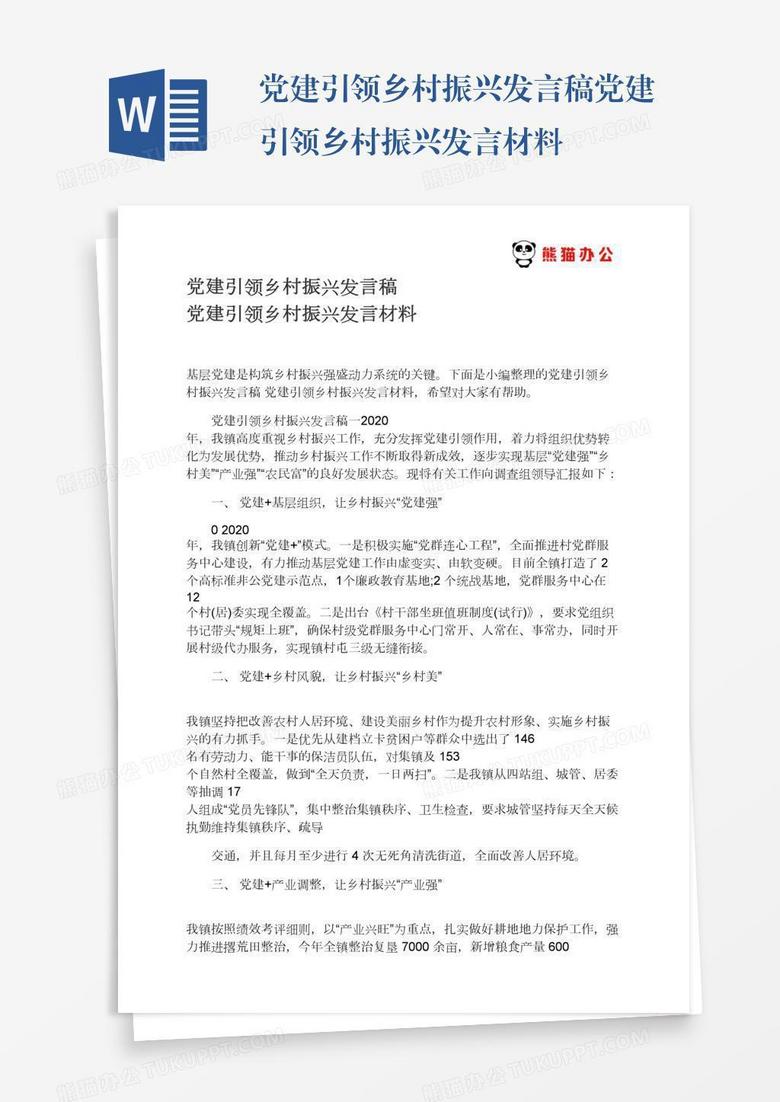 党建引领乡村振兴发言稿党建引领乡村振兴发言材料