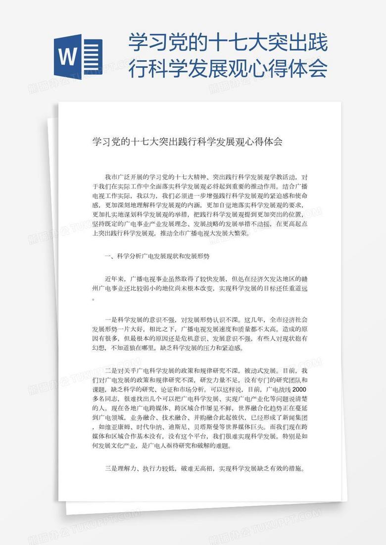 学习党的十七大突出践行科学发展观心得体会