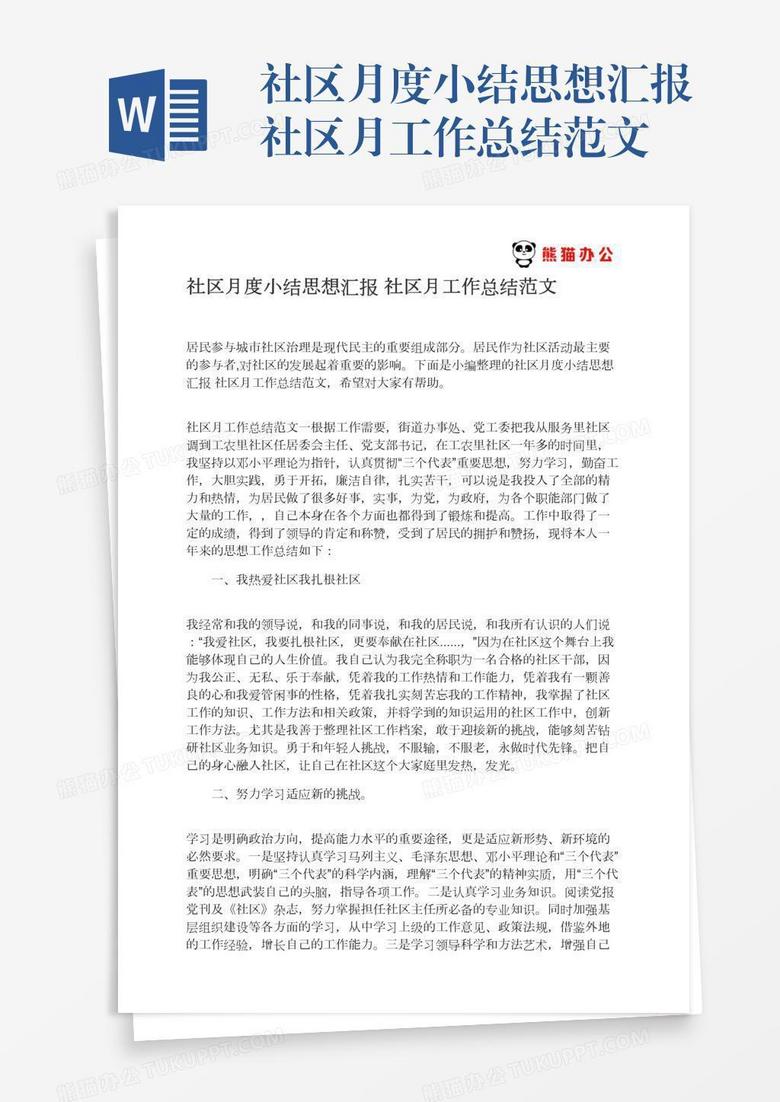 社区月度小结思想汇报社区月工作总结范文