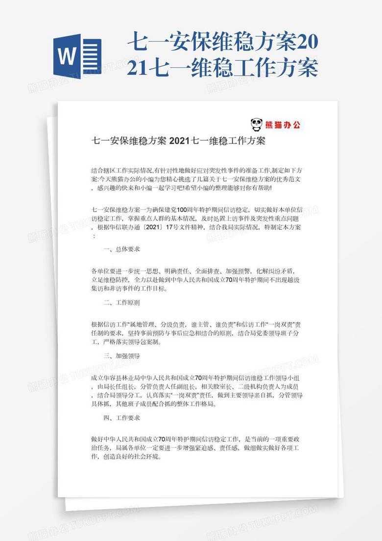 七一安保维稳方案2021七一维稳工作方案