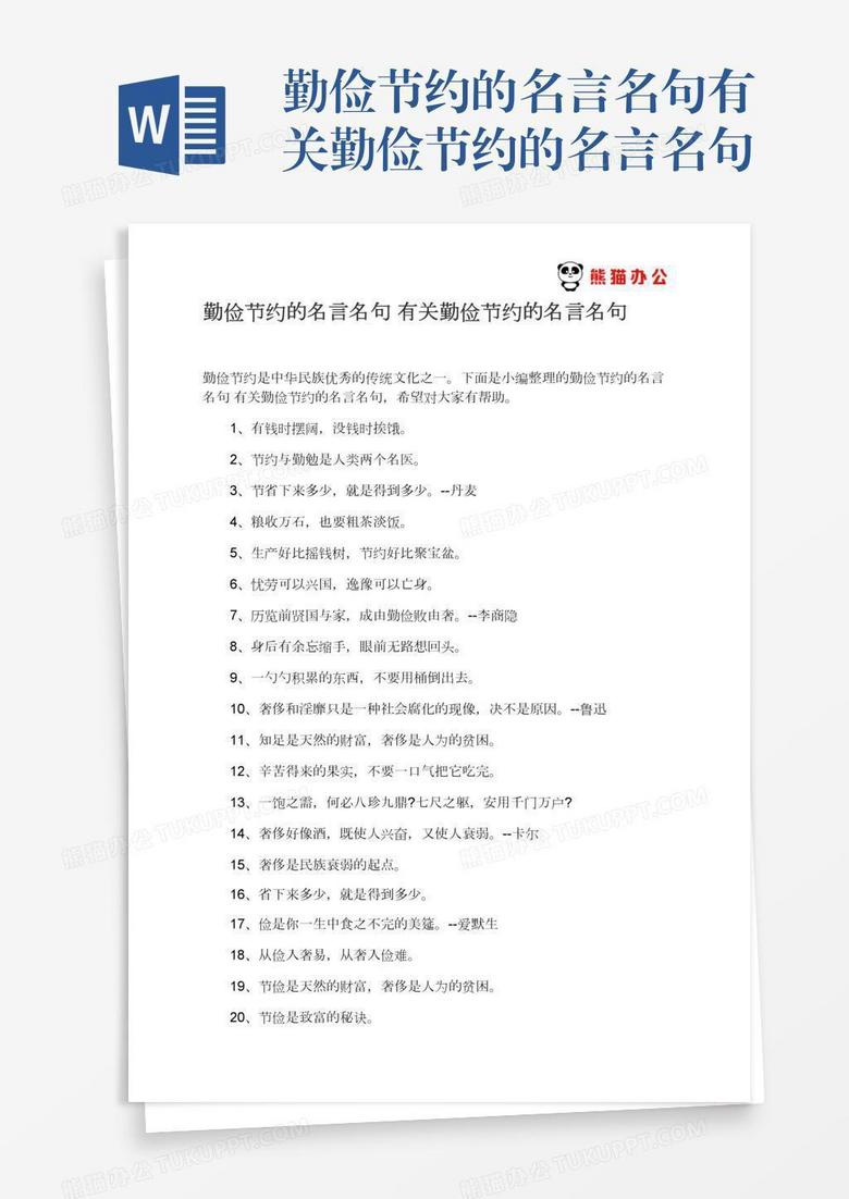 勤俭节约的名言名句有关勤俭节约的名言名句word模板下载 熊猫办公