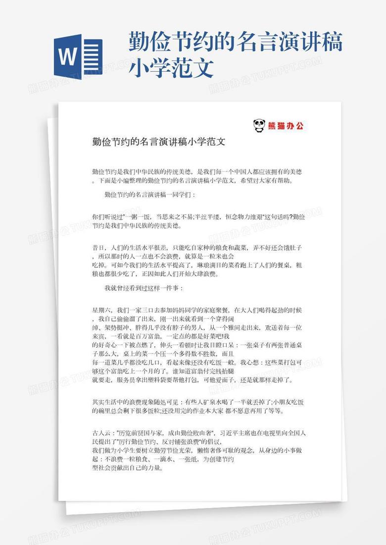 勤俭节约的名言演讲稿小学范文word模板下载 熊猫办公