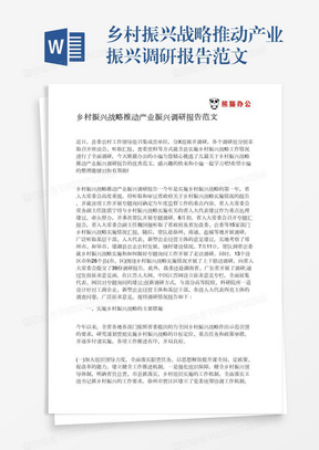 乡村振兴战略推动产业振兴调研报告范文