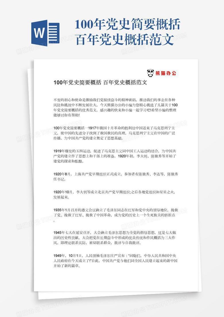 100年党史简要概括百年党史概括范文