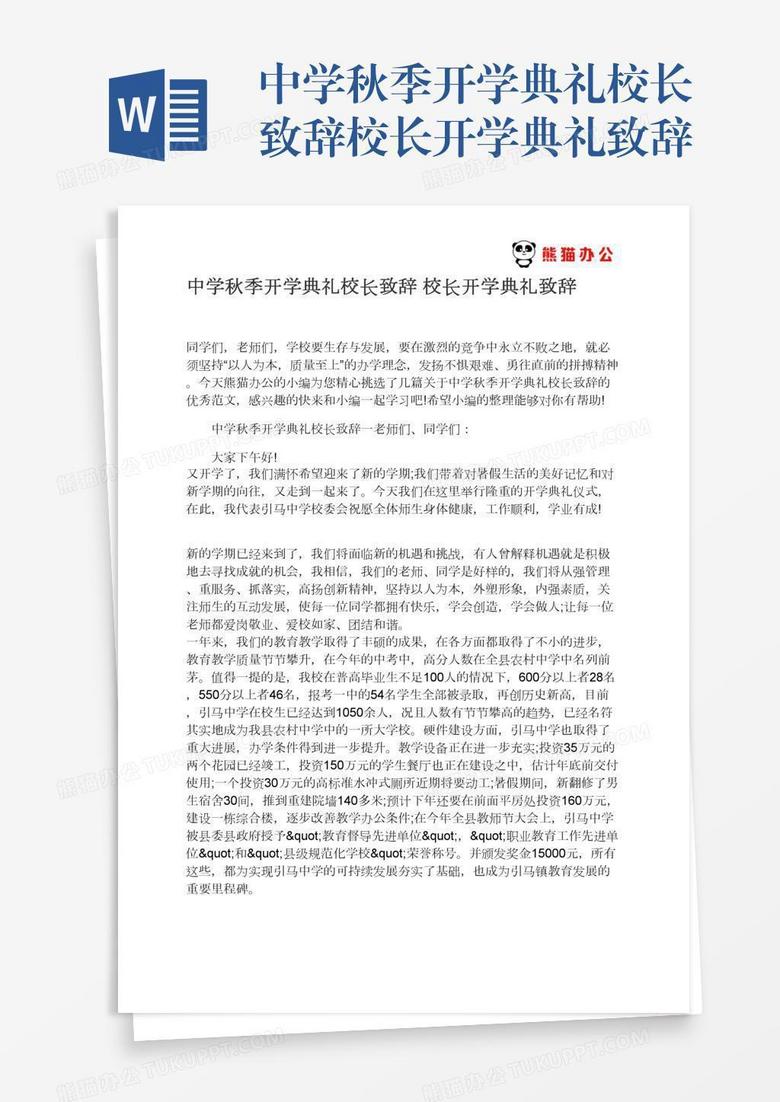 中学秋季开学典礼校长致辞校长开学典礼致辞