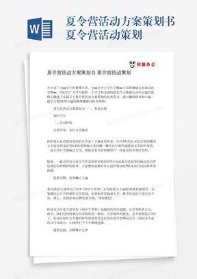 夏令营活动方案策划书夏令营活动策划