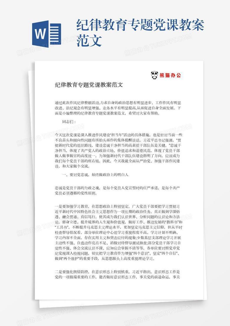 纪律教育专题党课教案范文