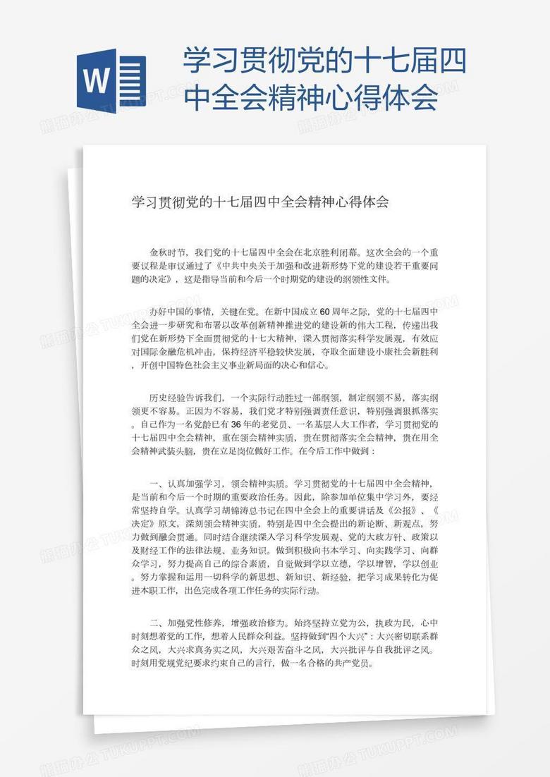 学习贯彻党的十七届四中全会精神心得体会