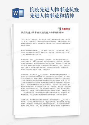 抗疫先进人物事迹抗疫先进人物事迹和精神