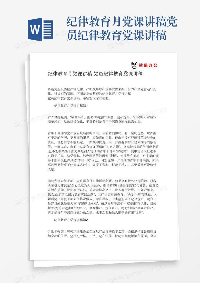 纪律教育月党课讲稿党员纪律教育党课讲稿