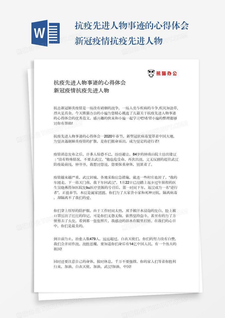 抗疫先进人物事迹的心得体会新冠疫情抗疫先进人物