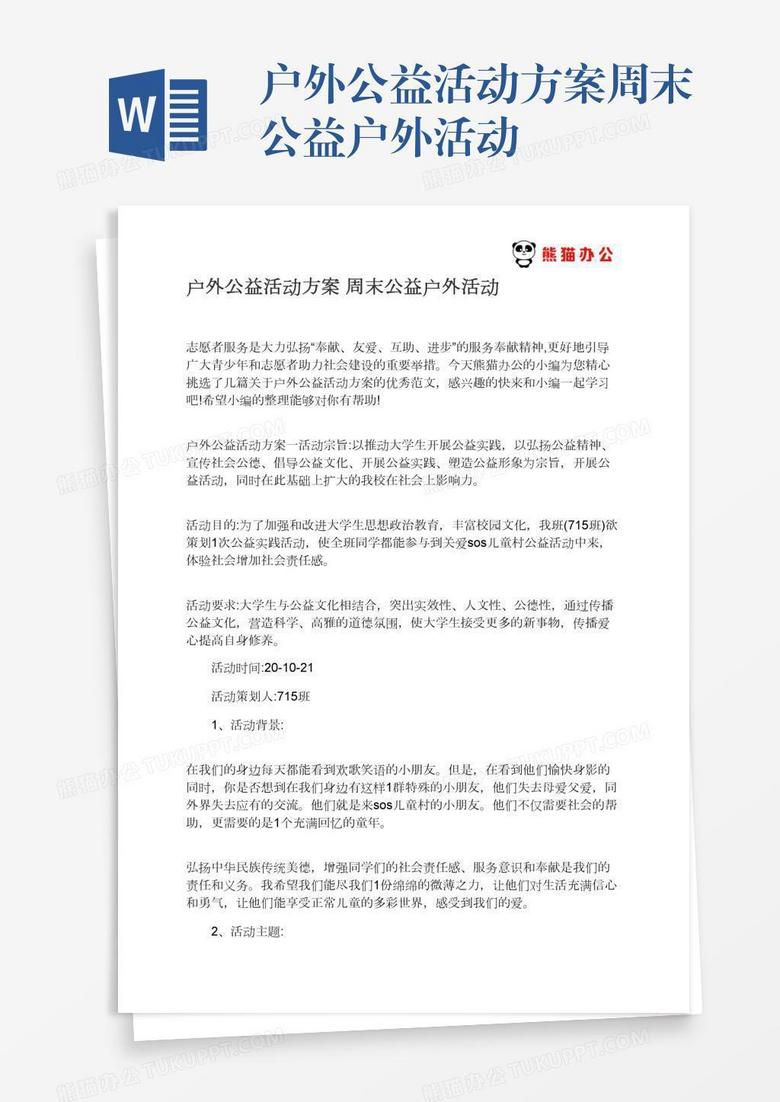 户外公益活动方案周末公益户外活动