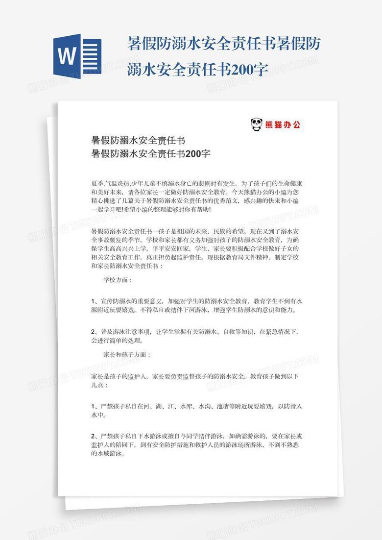 暑假防溺水安全责任书暑假防溺水安全责任书200字