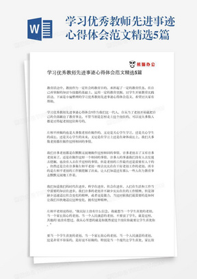 学习优秀教师先进事迹心得体会范文精选5篇