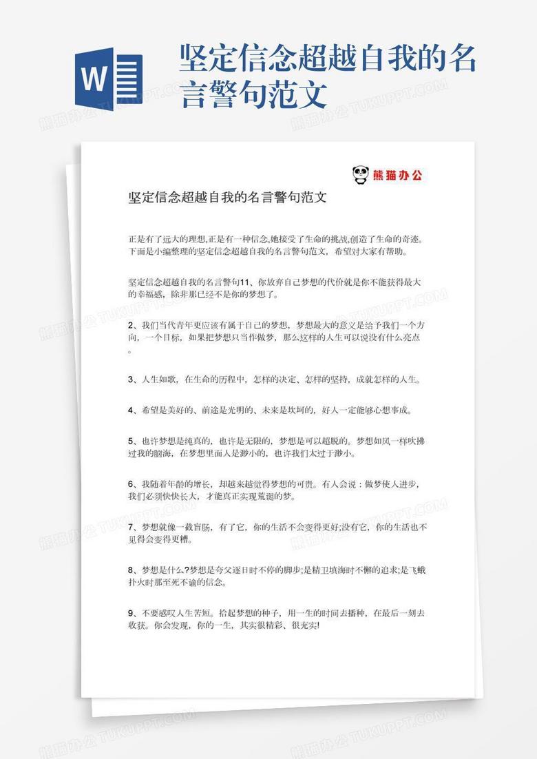 坚定信念超越自我的名言警句范文word模板下载 熊猫办公 坚定信念超越自我的名言警句范文word模板下载 熊猫办公