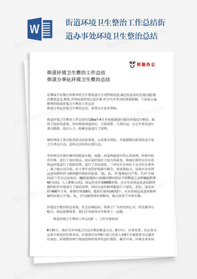 街道环境卫生整治工作总结街道办事处环境卫生整治总结