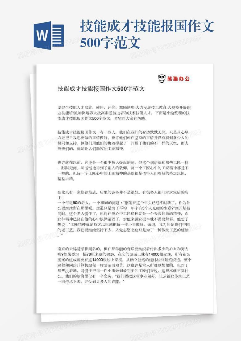 技能成才技能报国作文500字范文