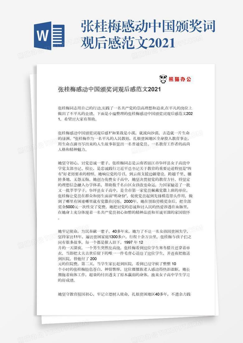 张桂梅感动中国颁奖词观后感范文2021