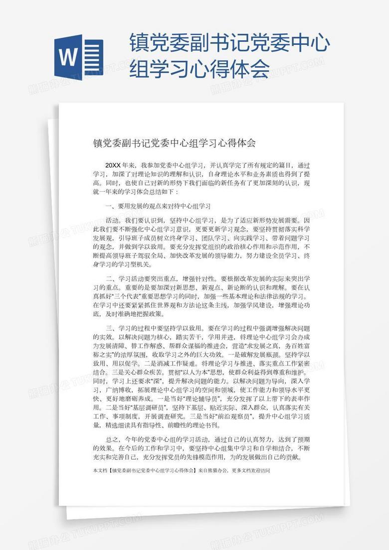 镇党委副书记党委中心组学习心得体会
