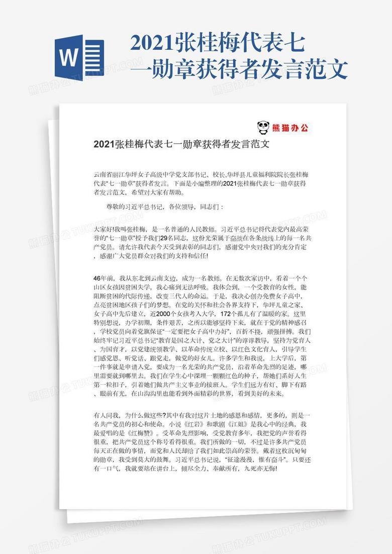 2021张桂梅代表七一勋章获得者发言范文