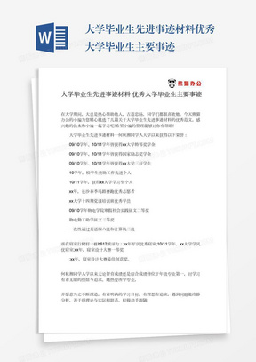 大学毕业生先进事迹材料优秀大学毕业生主要事迹